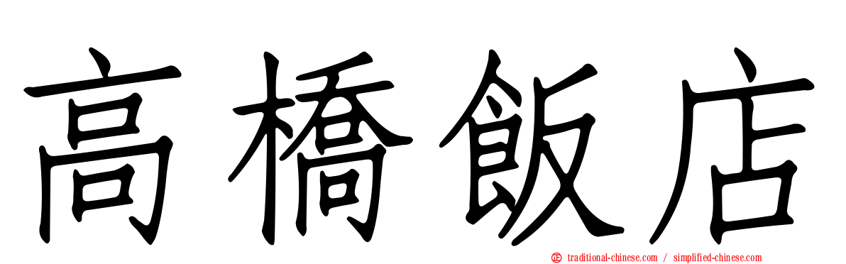 高橋飯店