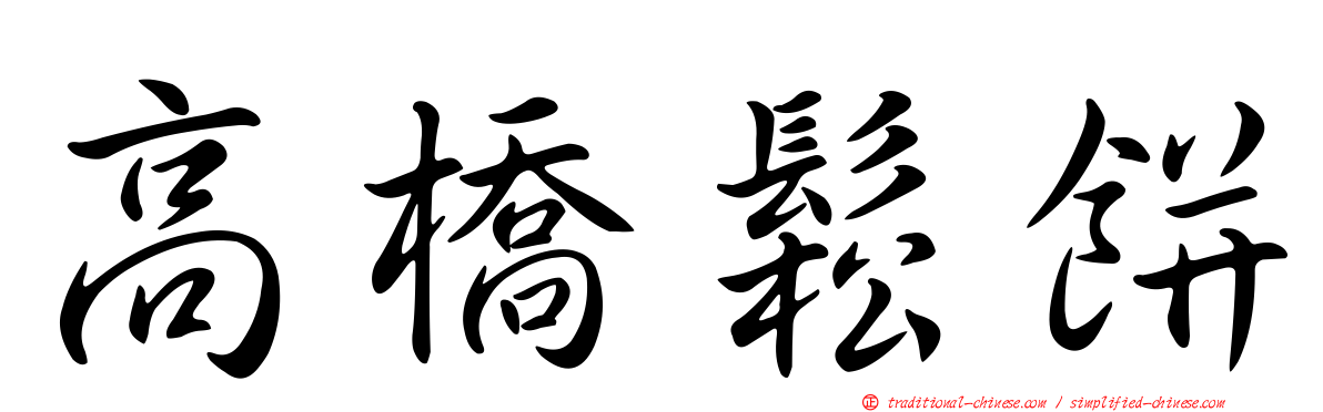 高橋鬆餅