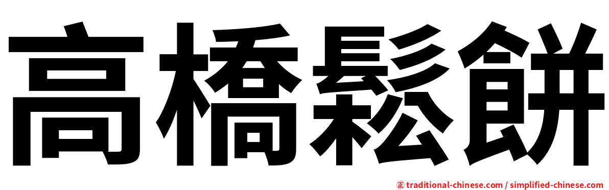 高橋鬆餅
