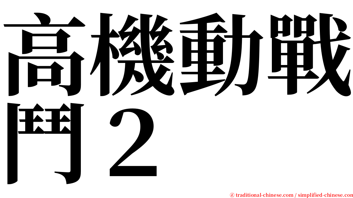 高機動戰鬥２ serif font