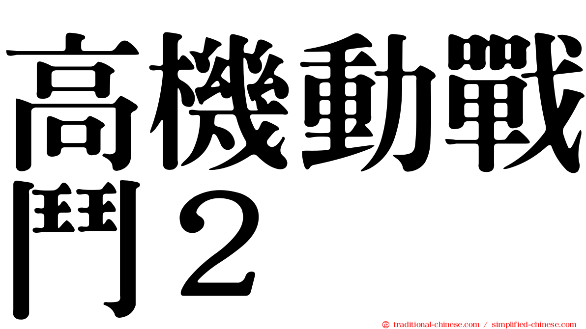 高機動戰鬥２