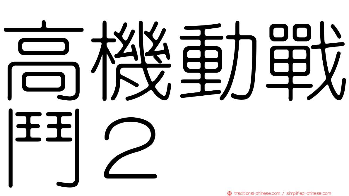 高機動戰鬥２