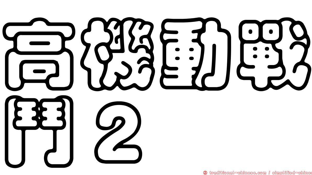 高機動戰鬥２