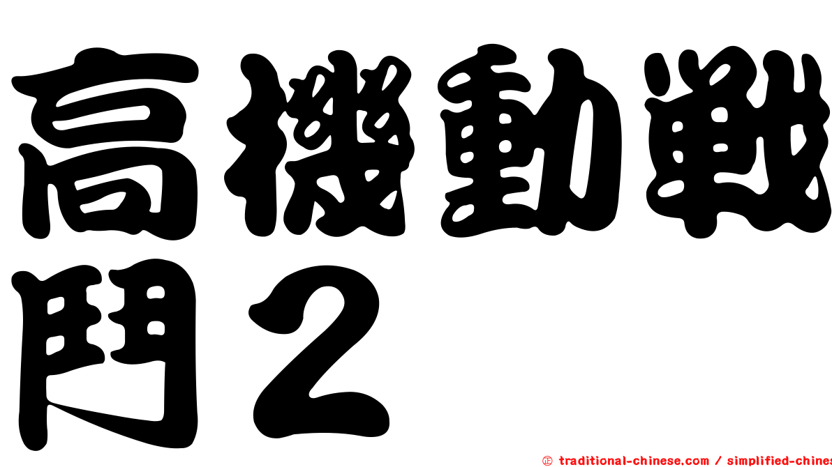 高機動戰鬥２