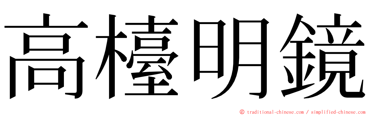 高檯明鏡 ming font