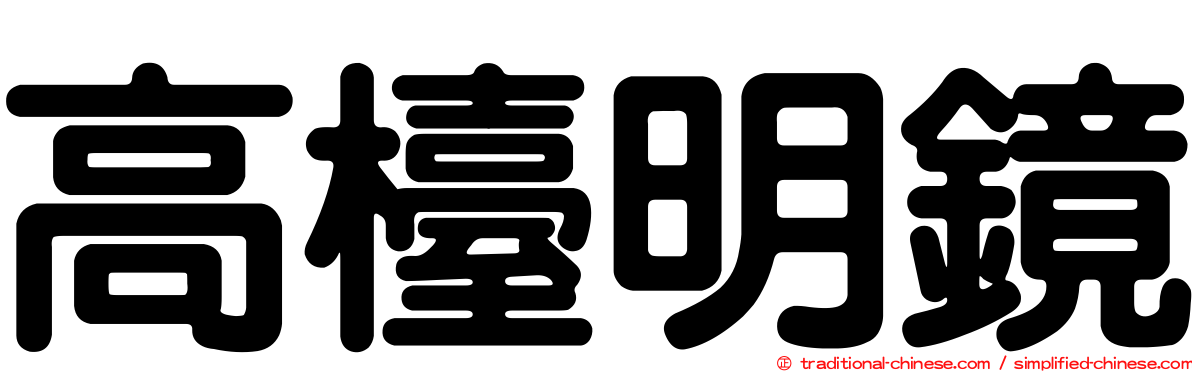 高檯明鏡
