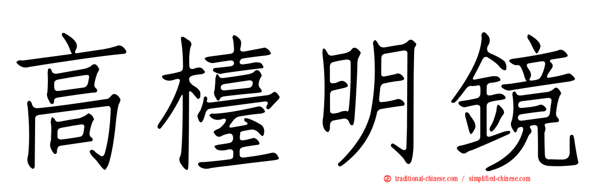 高檯明鏡