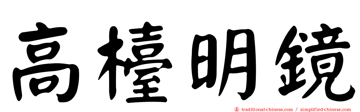 高檯明鏡