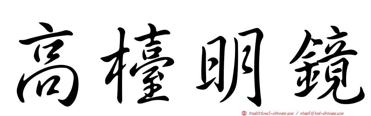 高檯明鏡