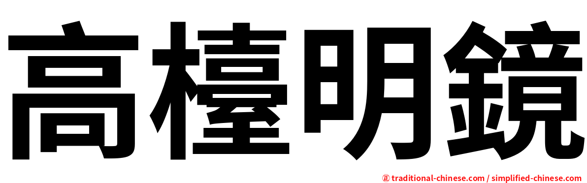 高檯明鏡
