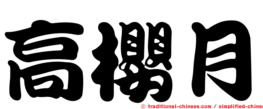 高櫻月