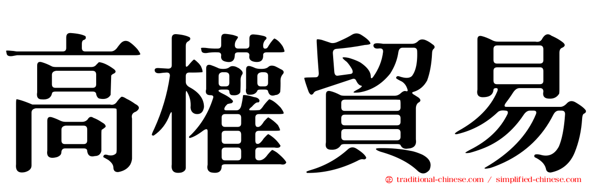 高權貿易