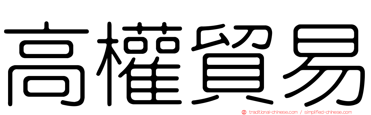 高權貿易