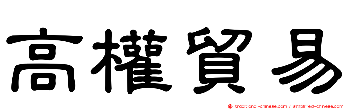 高權貿易