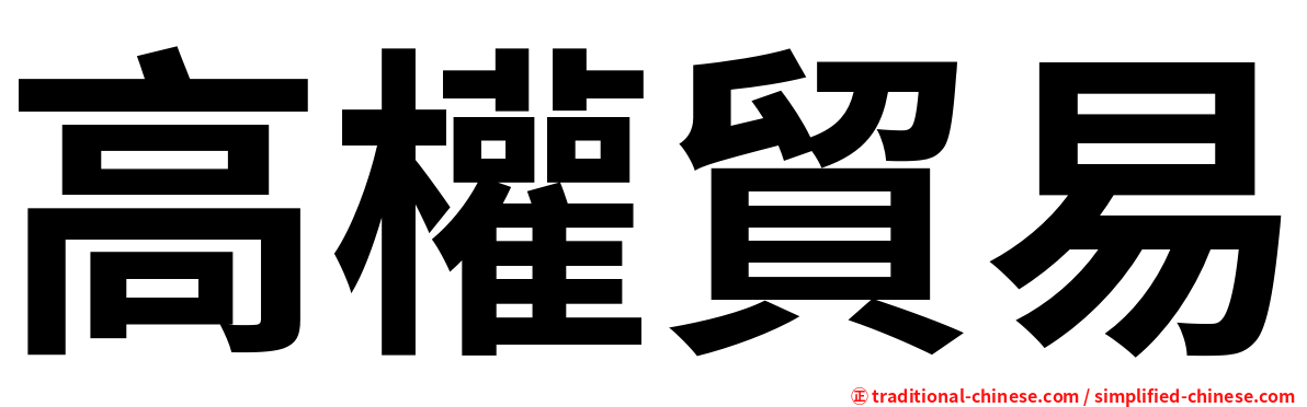 高權貿易
