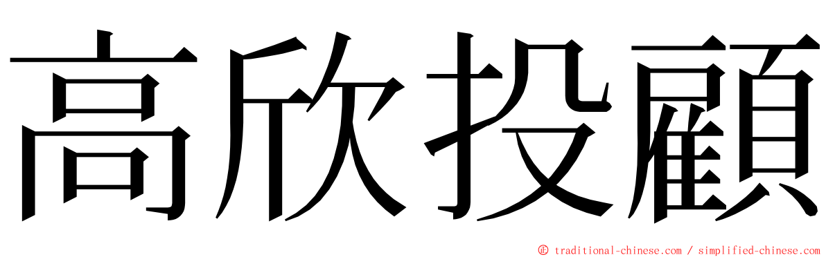 高欣投顧 ming font