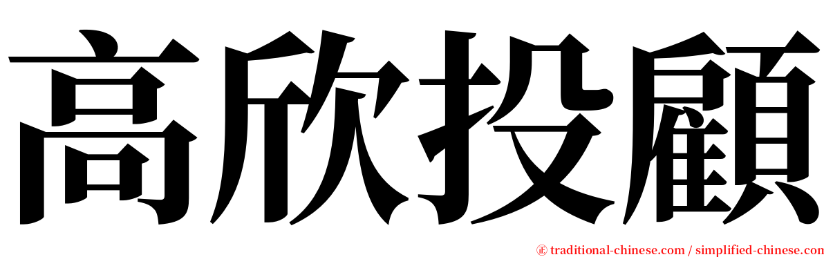 高欣投顧 serif font