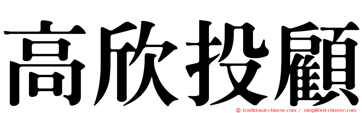 高欣投顧