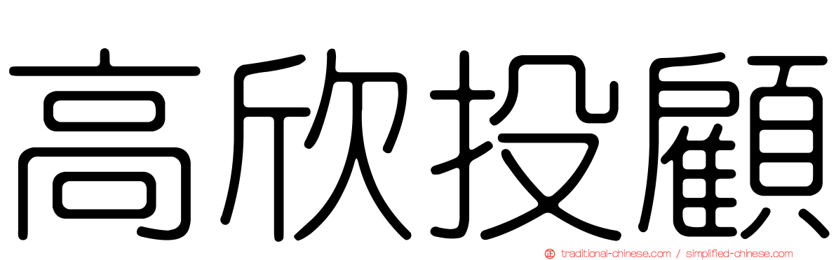 高欣投顧