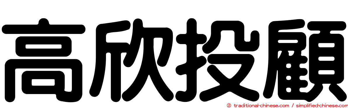 高欣投顧