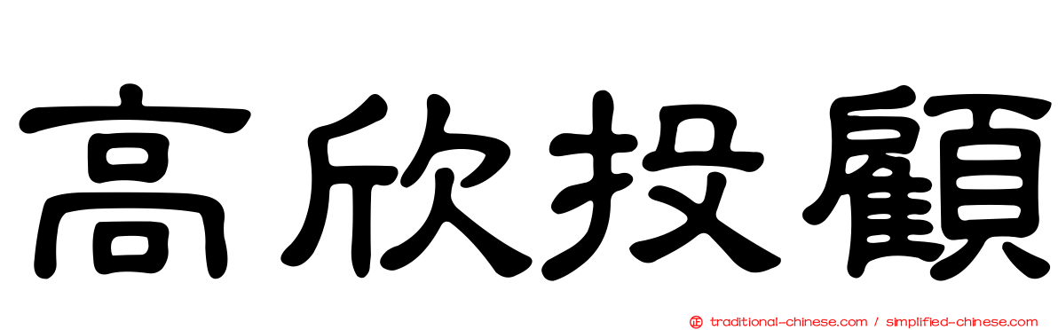 高欣投顧