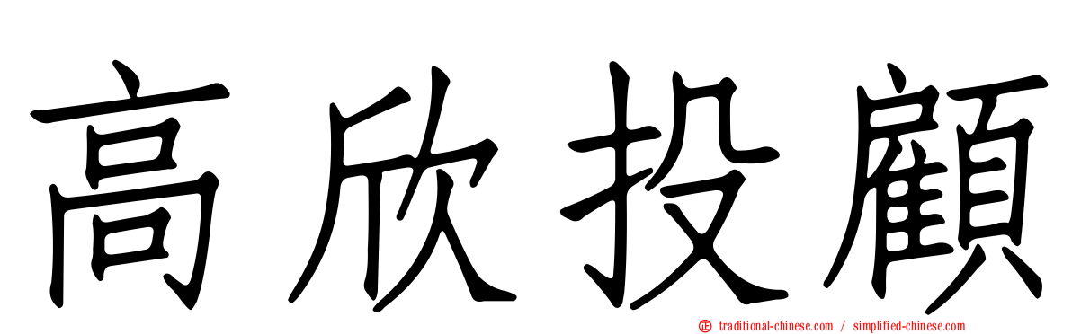 高欣投顧