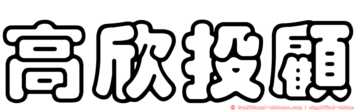 高欣投顧