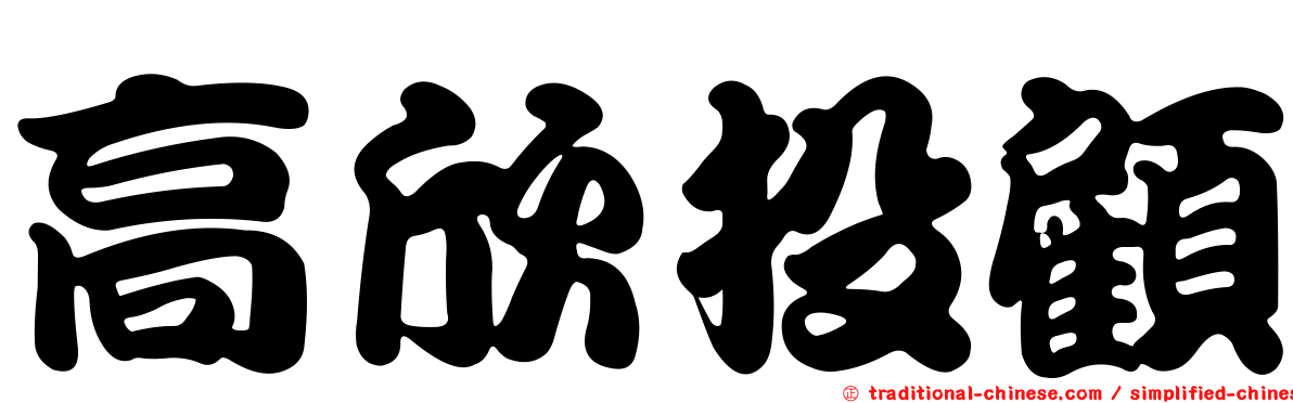 高欣投顧