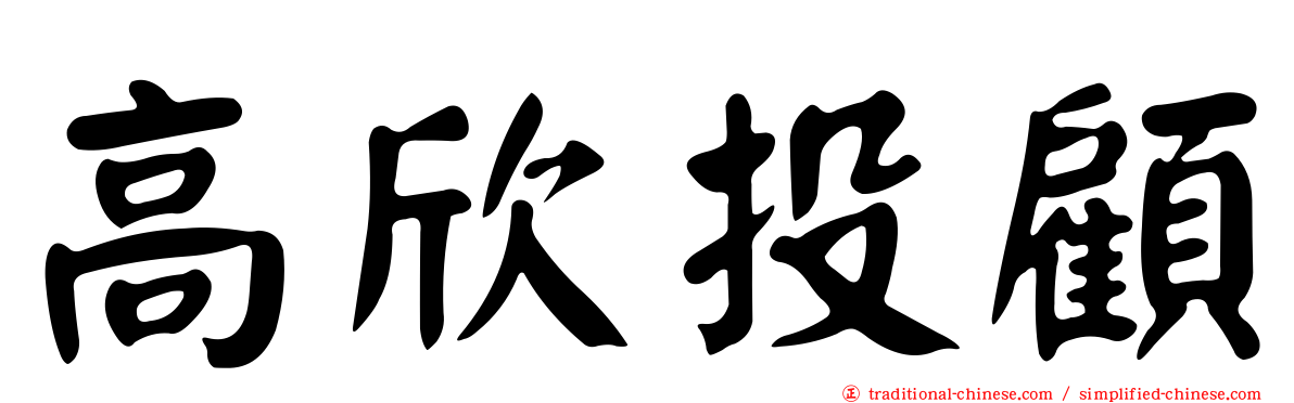 高欣投顧