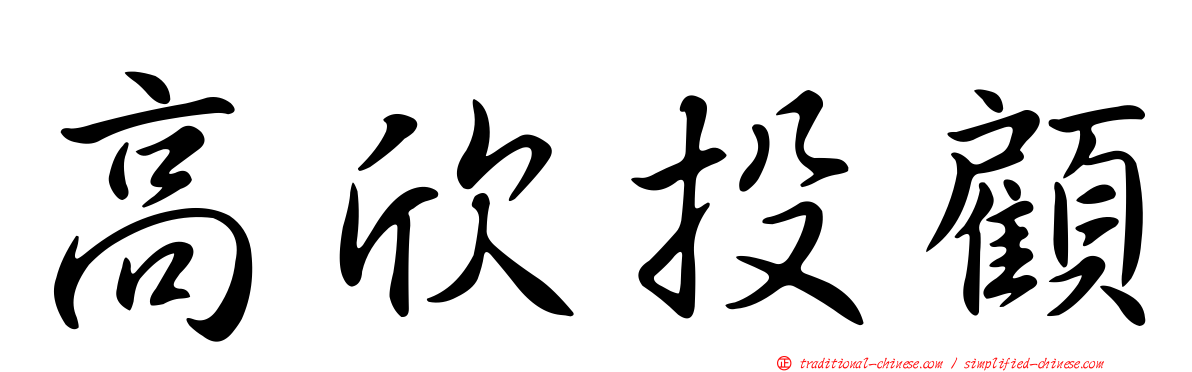 高欣投顧