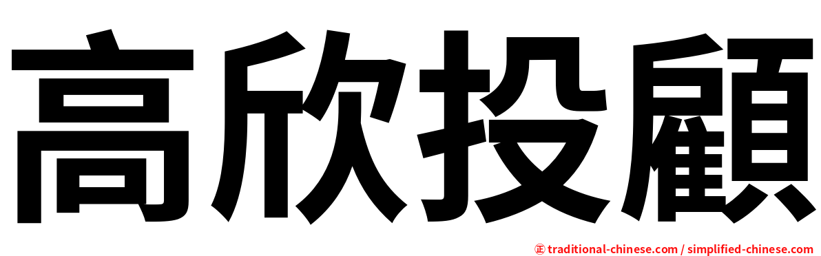 高欣投顧