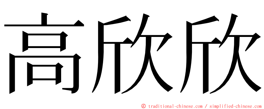 高欣欣 ming font