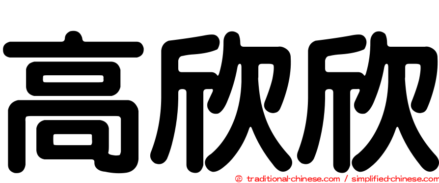 高欣欣