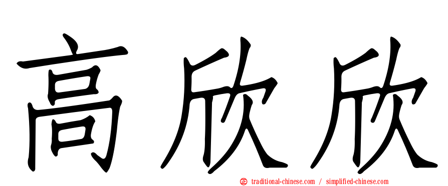 高欣欣