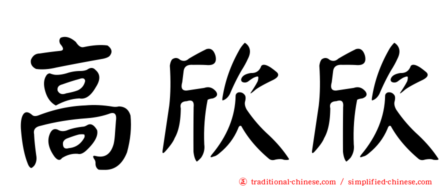高欣欣