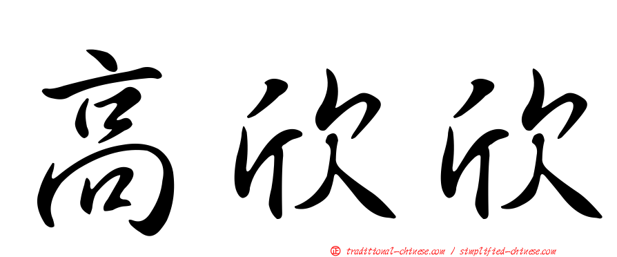 高欣欣