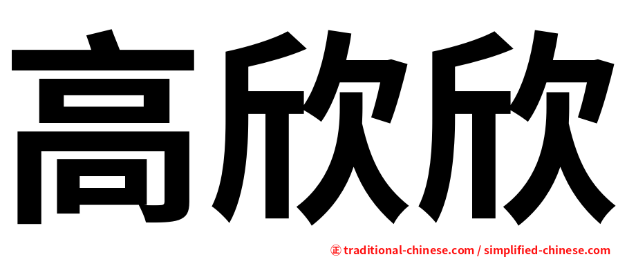 高欣欣