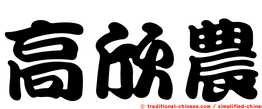 高欣農