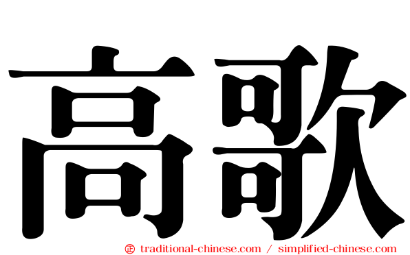 高歌