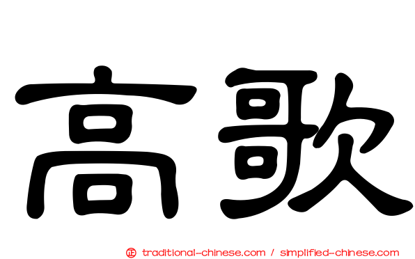 高歌