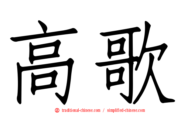 高歌