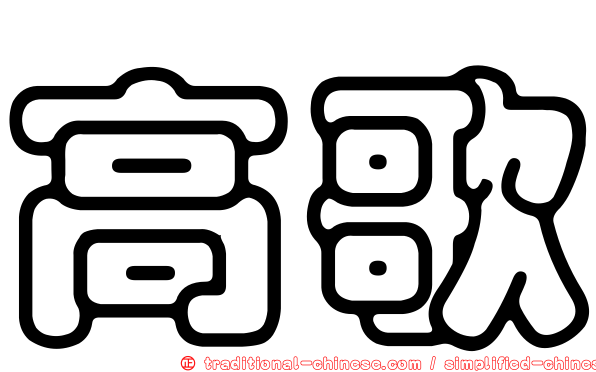 高歌