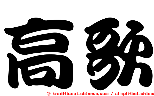 高歌