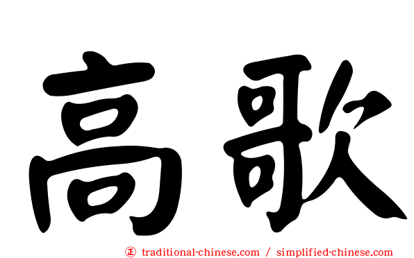 高歌