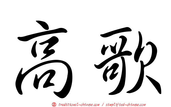 高歌