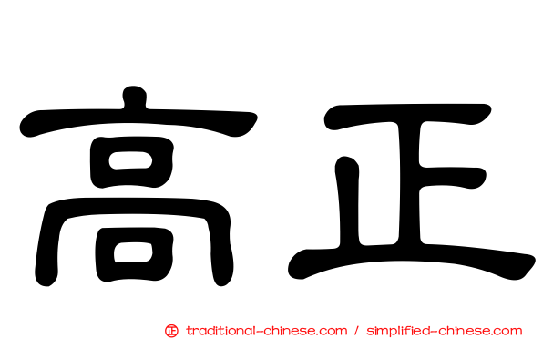 高正