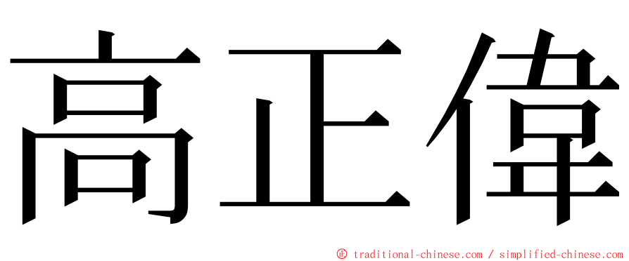 高正偉 ming font