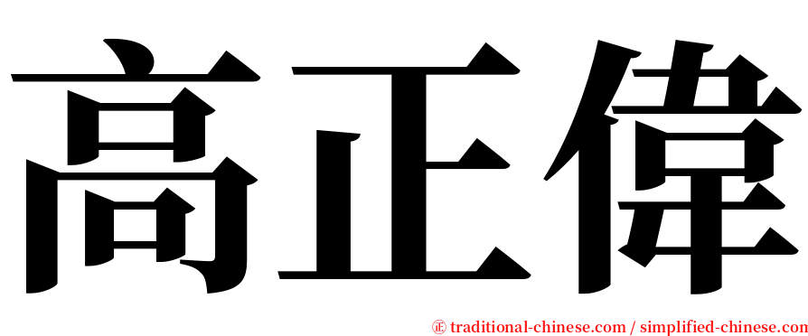 高正偉 serif font
