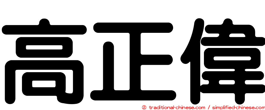 高正偉