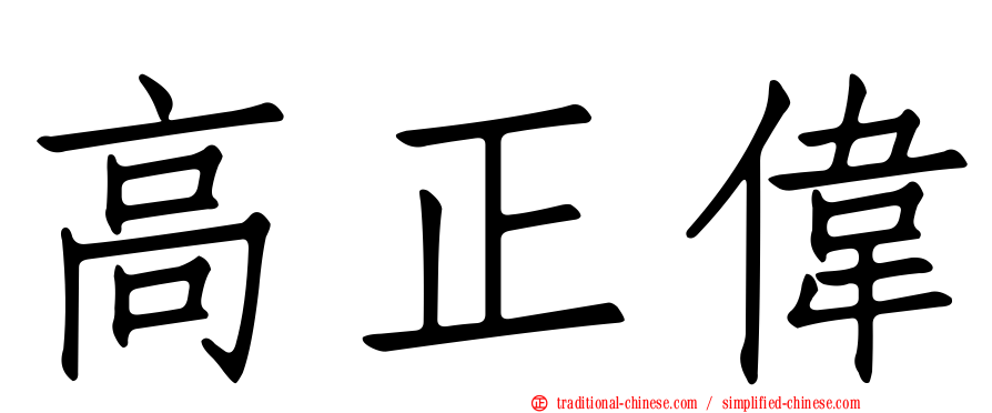 高正偉